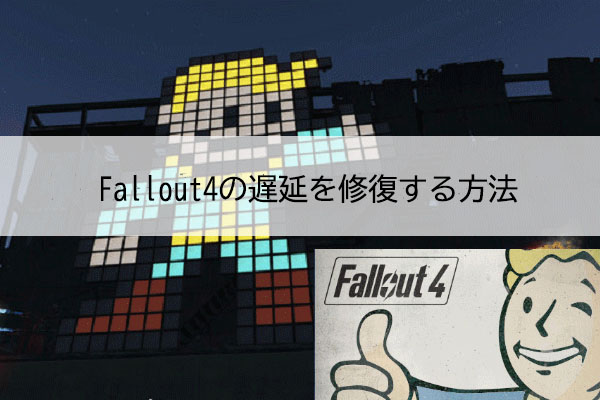 PCでFallout 4の遅延/途切れを解決する方法