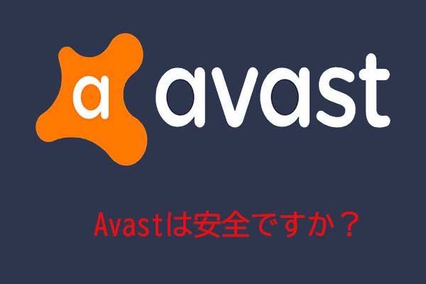 Avastは安全ですか？その代替品おすすめ