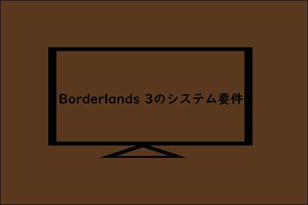 【Borderlands 3】を実行するPCのシステム要件