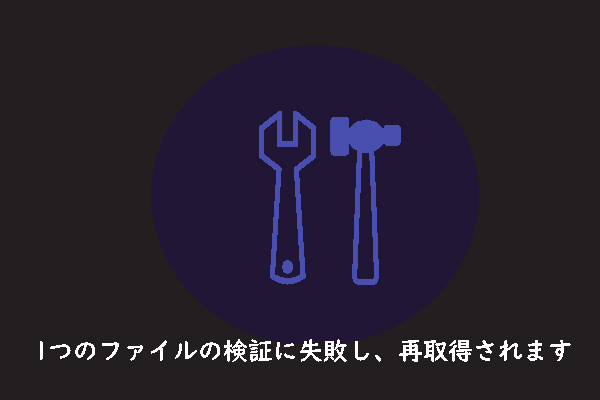 【解決済み】一つのファイルが検証に失敗しましたので、再取得されます