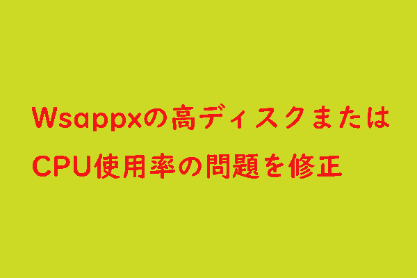 Wsappxの高ディスク/CPU使用率を修正する方法