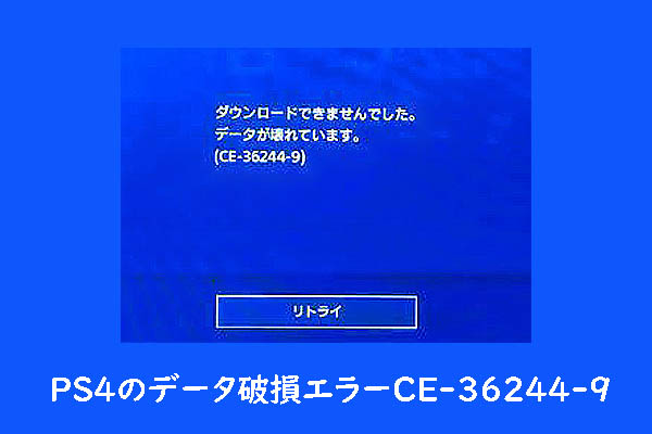 PS4のデータ破損エラーCE-36244-9が発生する場合の対処法6つ