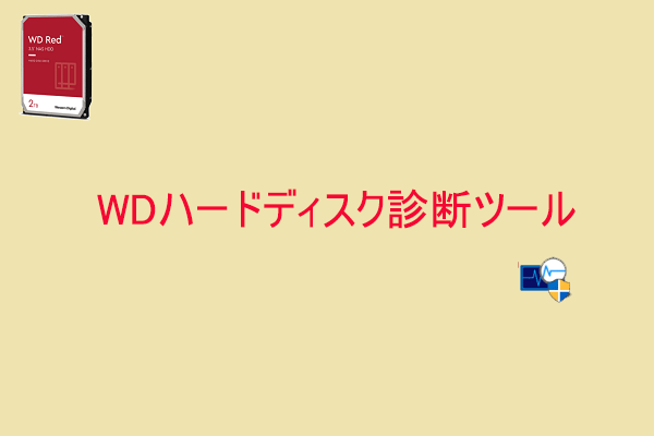 Western Digital製ハードディスクをテストする診断ツール