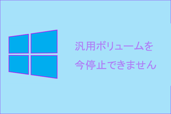 Windowsで「汎用ボリュームを今停止できません」というエラーが発生する場合の対処法