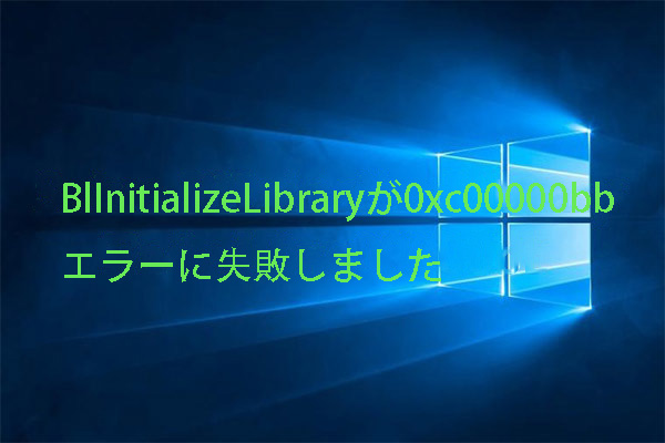 修正：BlinitializeLibraryは0xc00000bbエラーに失敗しました