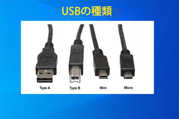 USBの様々な種類とその使い方を徹底解説