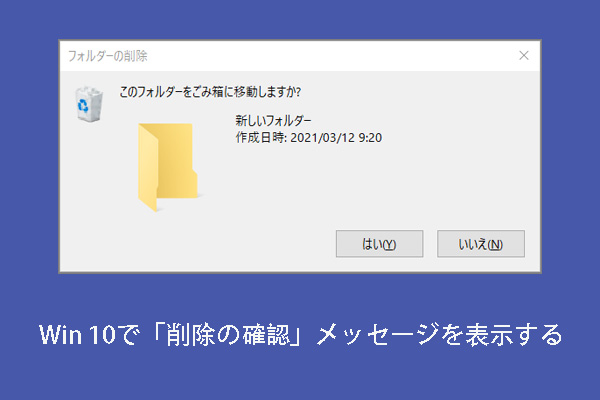 Windows 10でファイルを削除する際に確認メッセージを表示/非表示する方法