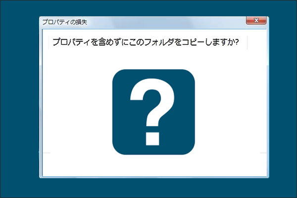 「プロパティを含めずにこのファイルをコピーしますか？」のメッセージが出た場合の対処法