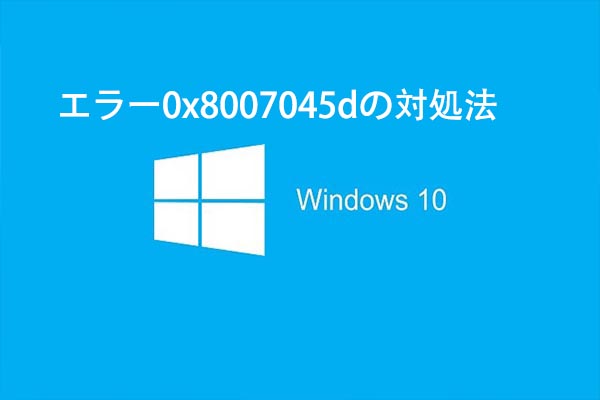 Windows 10でエラー0x8007045dが発生する原因と対処法
