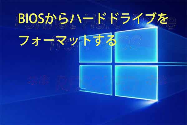 【Windows 10】BIOSからハードドライブのフォーマットを行う方法