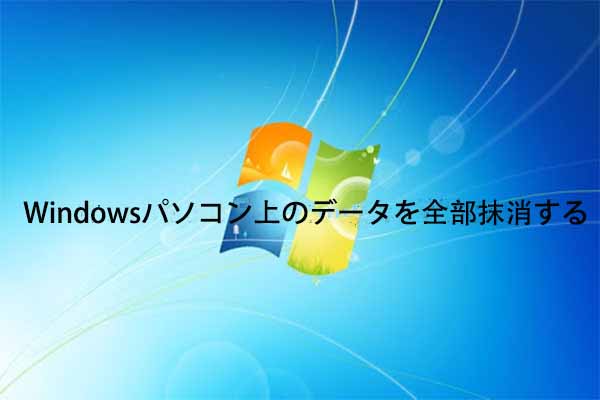 Windowsパソコンのデータを全部抹消する方法とは？個人情報を守ろう