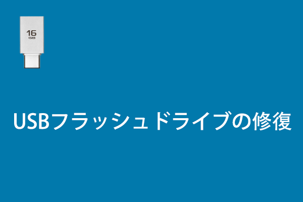 USBフラッシュドライブを修復してデータを回復する方法