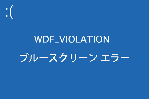 【Windows 10】ブルースクリーンエラー「WDF_Violation」が表示される場合の対処法