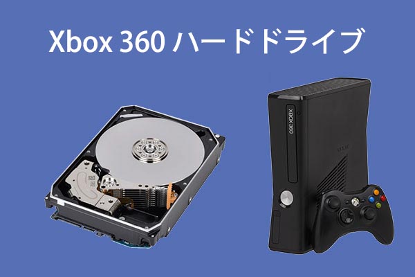 Xbox 360用の最高の内蔵/外付けハードドライブおすすめ