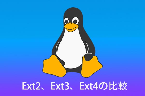 ファイルシステム（ext2/ext3/ext4）の基本情報と選び方