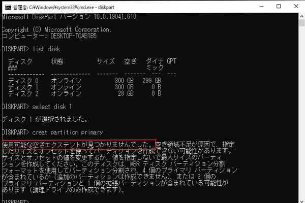 DISKPARTの実行時に「使用可能な空きエクステントが見つかりませんでした」が表示される場合の対処法