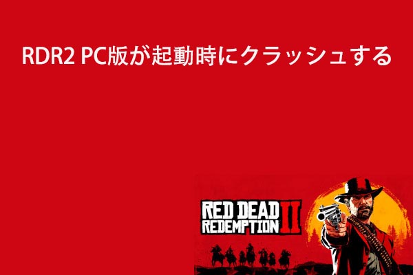 『レッド・デッド・リデンプション2』が起動の時にクラッシュしてしまう場合の対処法