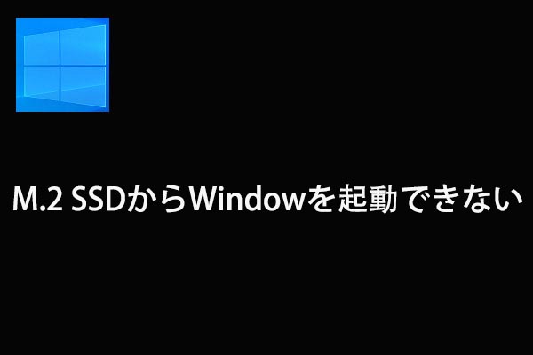 [解決済み] M.2 SSDからWindowsを起動できない