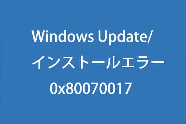 Windowsをインストールまたは更新中にエラー（0x80070017）が出る場合の対処法