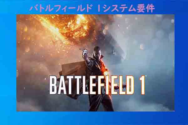 Battlefield 1をPCで動作させるシステム要件・PCのスペックを確認する方法