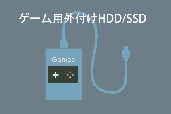 外付けハードディスクと外付けSSDはゲームに適しているか？