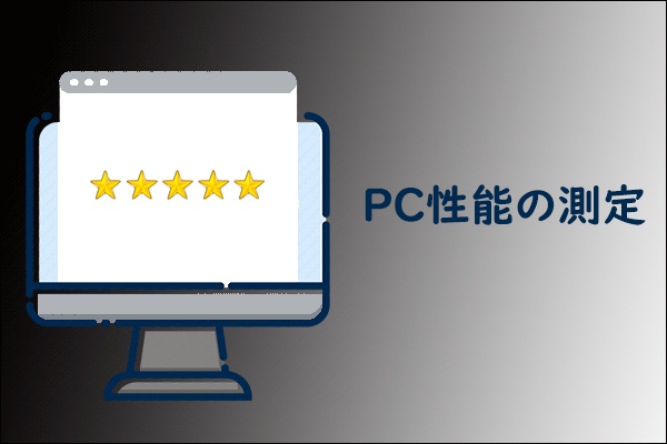 Windows 10 PCのパフォーマンスを測定する方法を徹底解説