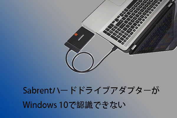 修正：SabrentハードドライブアダプターがWindows10で認識できない