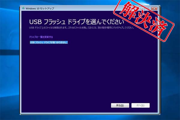 【修復】Windows 10メディア作成ツールでUSBフラッシュドライブを認識できません