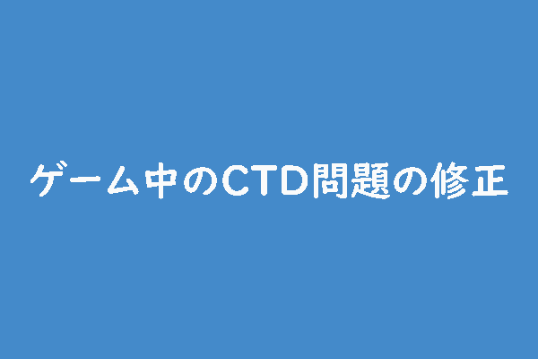 Fallout、SkyrimなどのゲームでCTD問題が発生する場合の対処法