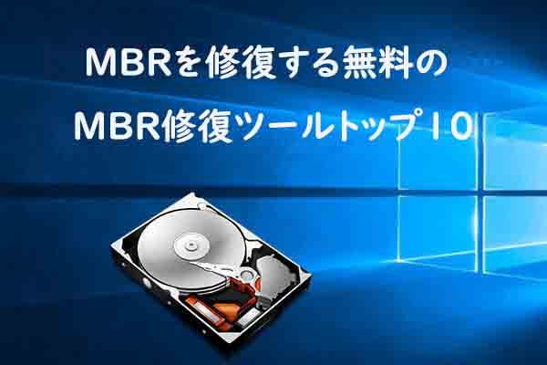 Windows 10/8/7のMBRを修復する無料のMBR修復ツールトップ10