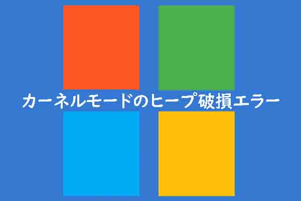 PCで停止コード：KERNEL MODE HEAP CORRUPTIONが表示される場合の対処法