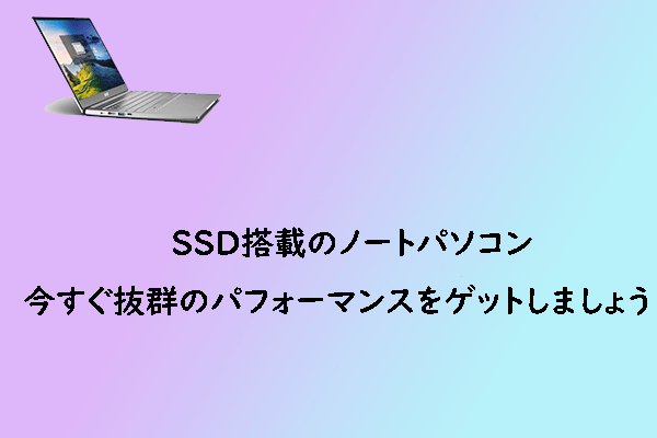 超高性能を求め？SSD搭載のノートパソコンをゲットしましょう