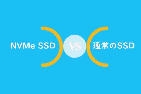 NVMe SSDと通常のSSDの違いを徹底解説|パソコンのハードドライブをSSDにアップグレードする方法