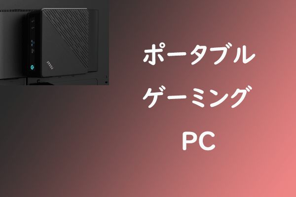 ポータブルゲーミングPCおすすめ＆これらのPCを管理する方法