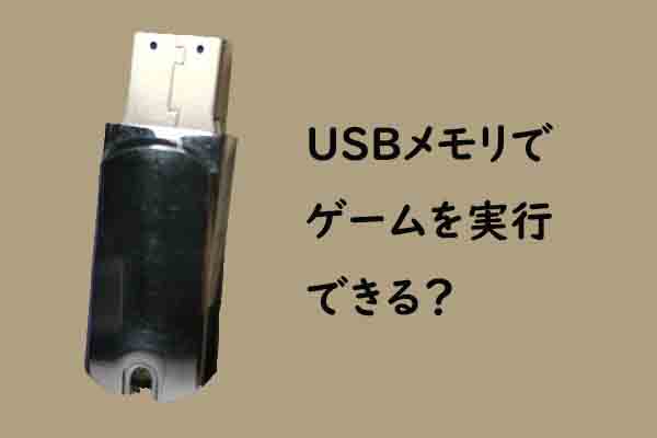 USBメモリでゲームを実行できる？