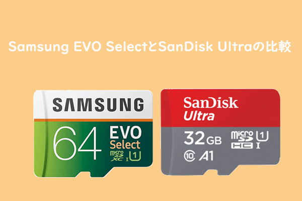 Samsung EVO SelectとSanDisk Ultraの比較：どれを選ぶべきか？