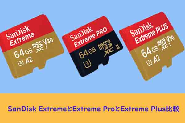 SanDisk ExtremeとExtreme ProとExtreme Plus、どれが一番？