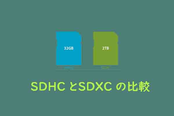 SDHCとSDXCのどちらが適している？