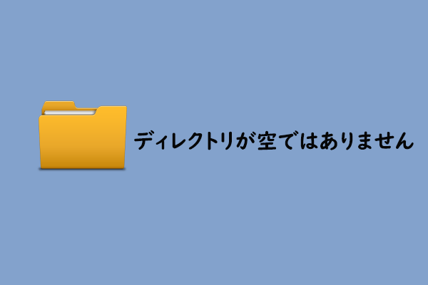 エラー 0x80070091: 「ディレクトリが空ではありません」の対処法を解説