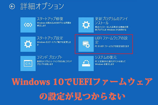 Windows 10でUEFIファームウェアの設定が見つからない場合の対処法
