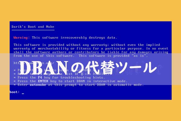 DBAN（Darik’s Boot and Nuke）の代替アプリ ベスト3おすすめ