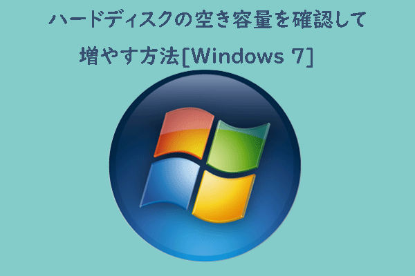 [Windows 7] ハードディスクの空き容量を確認して増やす方法