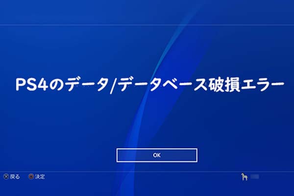 PS4の壊れたデータ/データベースを修正する方法[完全ガイド]