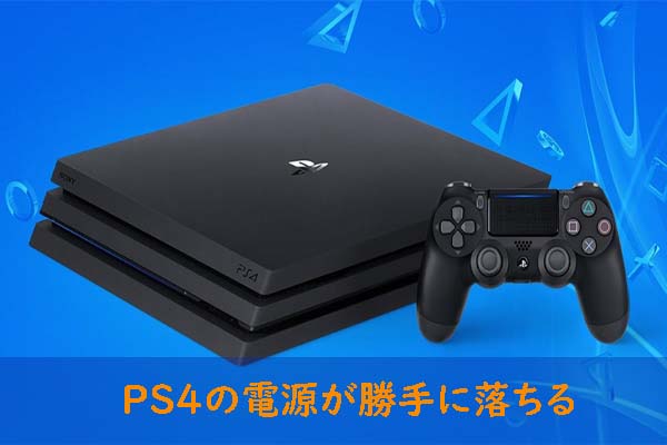 頻繁にPS4の電源が勝手に落ちる場合の対処法[ステップバイステップのガイド]