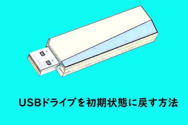 USBドライブを初期状態に戻して、再利用する方法3つ