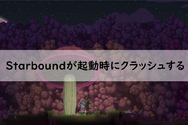 Starboundを起動する時にクラッシュ問題が発生する場合の対処法【Windows10】