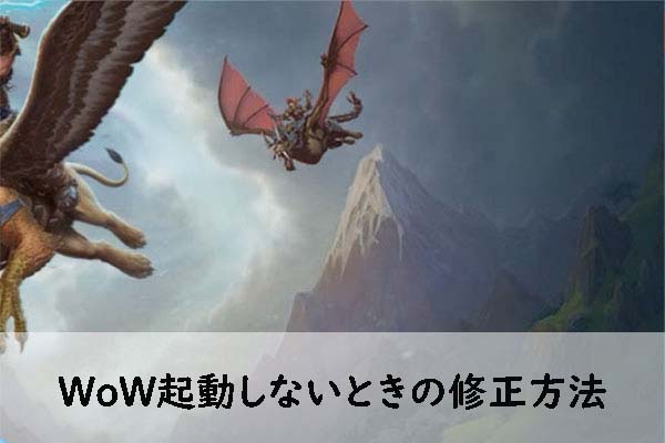 World of Warcraft (WoW) が起動しない場合の修正方法