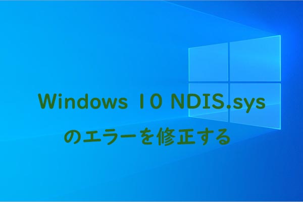 Windows 10 NDIS.sysのエラーを修正するための完全ガイド