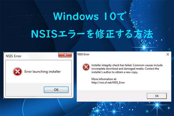 Windows 10でNSISエラーを修正する方法[完全ガイド]