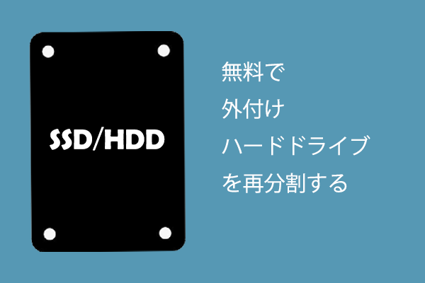 外付けハードドライブをパーティション分割するための4つのステップ